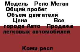  › Модель ­ Рено Меган › Общий пробег ­ 240 000 › Объем двигателя ­ 2 › Цена ­ 270 000 - Все города Авто » Продажа легковых автомобилей   . Коми респ.